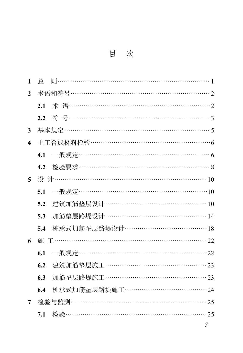 DBJ04T 429-2022加筋土地基技术标准.pdf_第3页