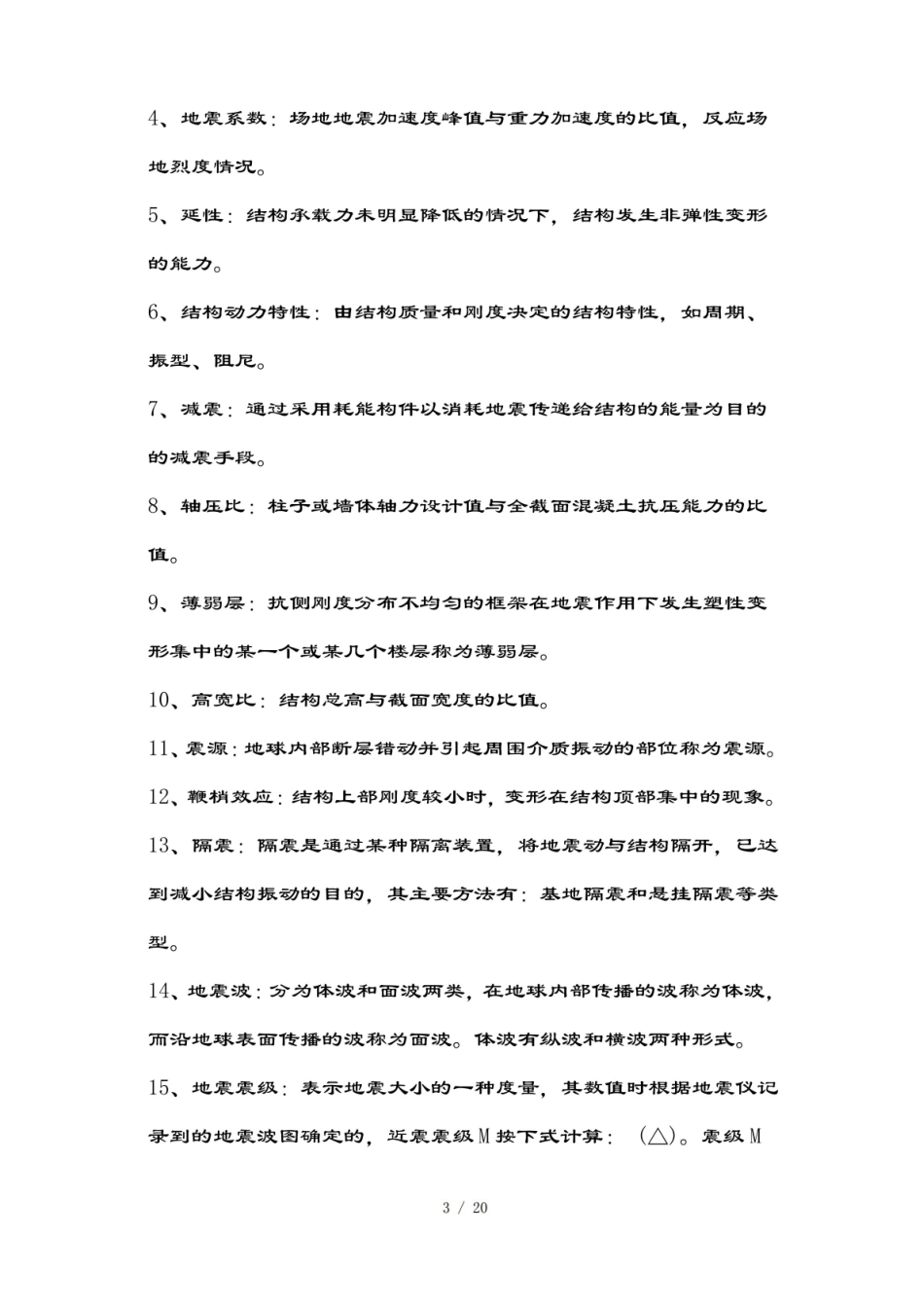 抗震知识点111111111.pdf_第3页
