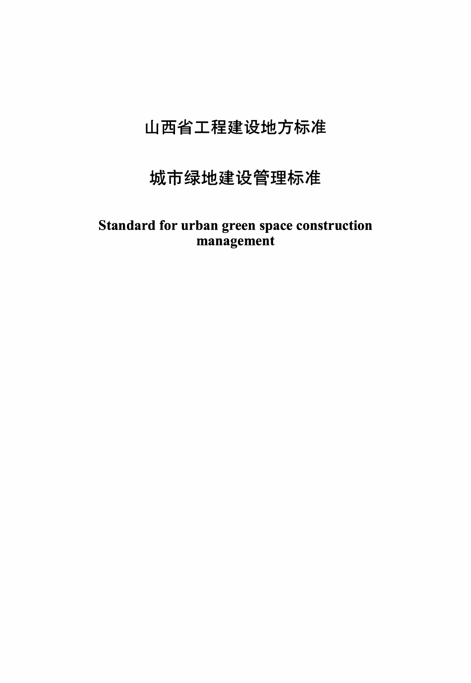 DBJ04T 430-2022城市绿地建设管理标准.pdf_第1页