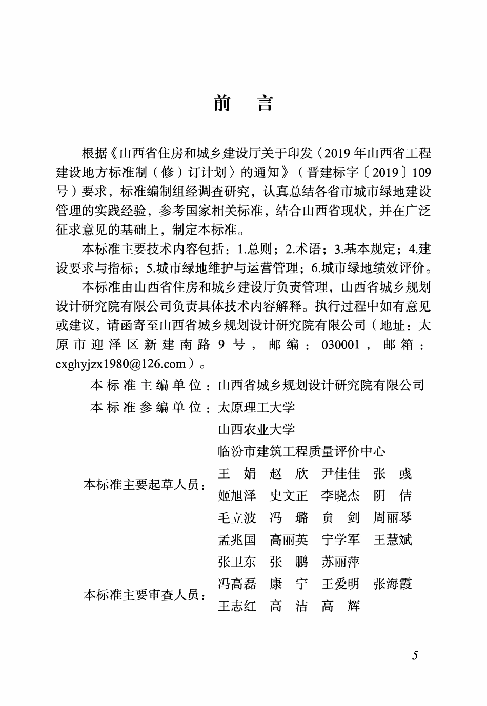 DBJ04T 430-2022城市绿地建设管理标准.pdf_第2页