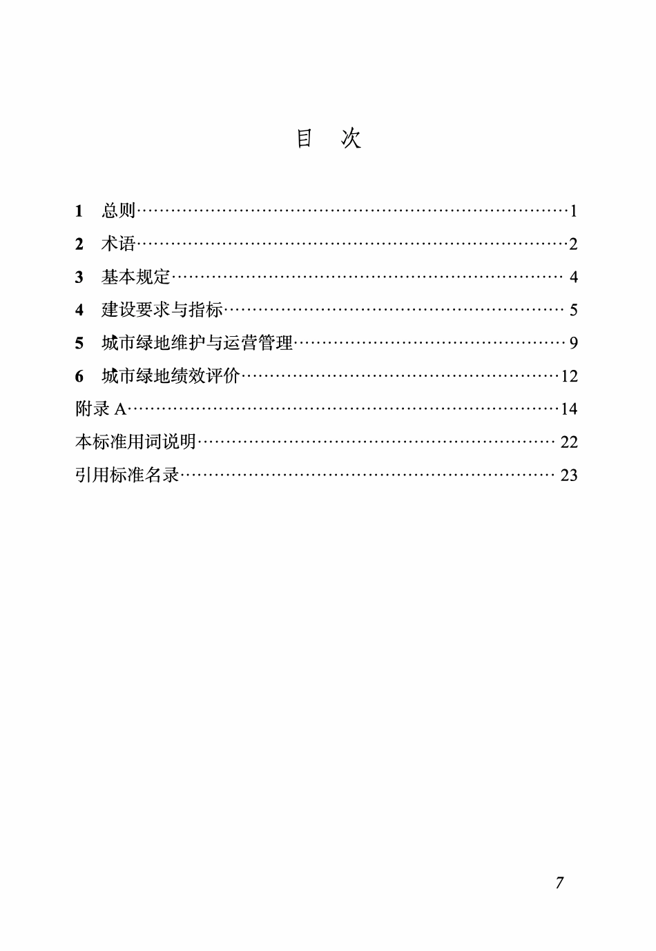 DBJ04T 430-2022城市绿地建设管理标准.pdf_第3页