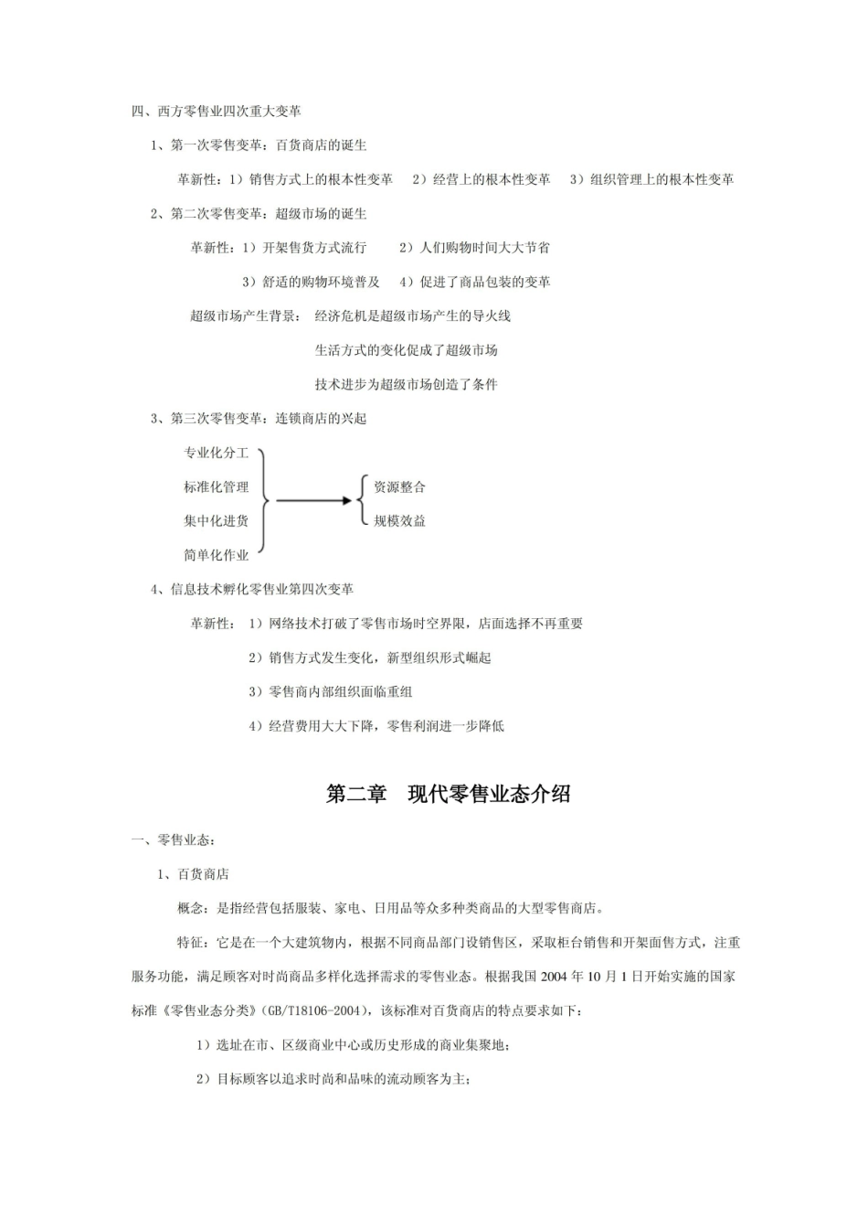 零售学笔记1111111.pdf_第2页