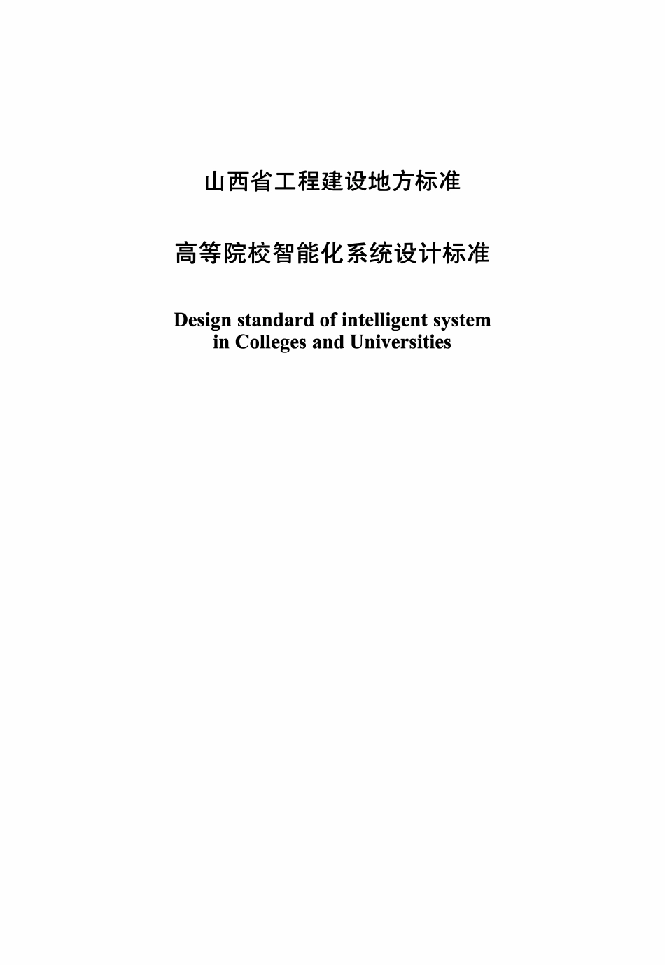 DBJ04T 433-2022 高等院校智能化系统设计标准.pdf_第1页