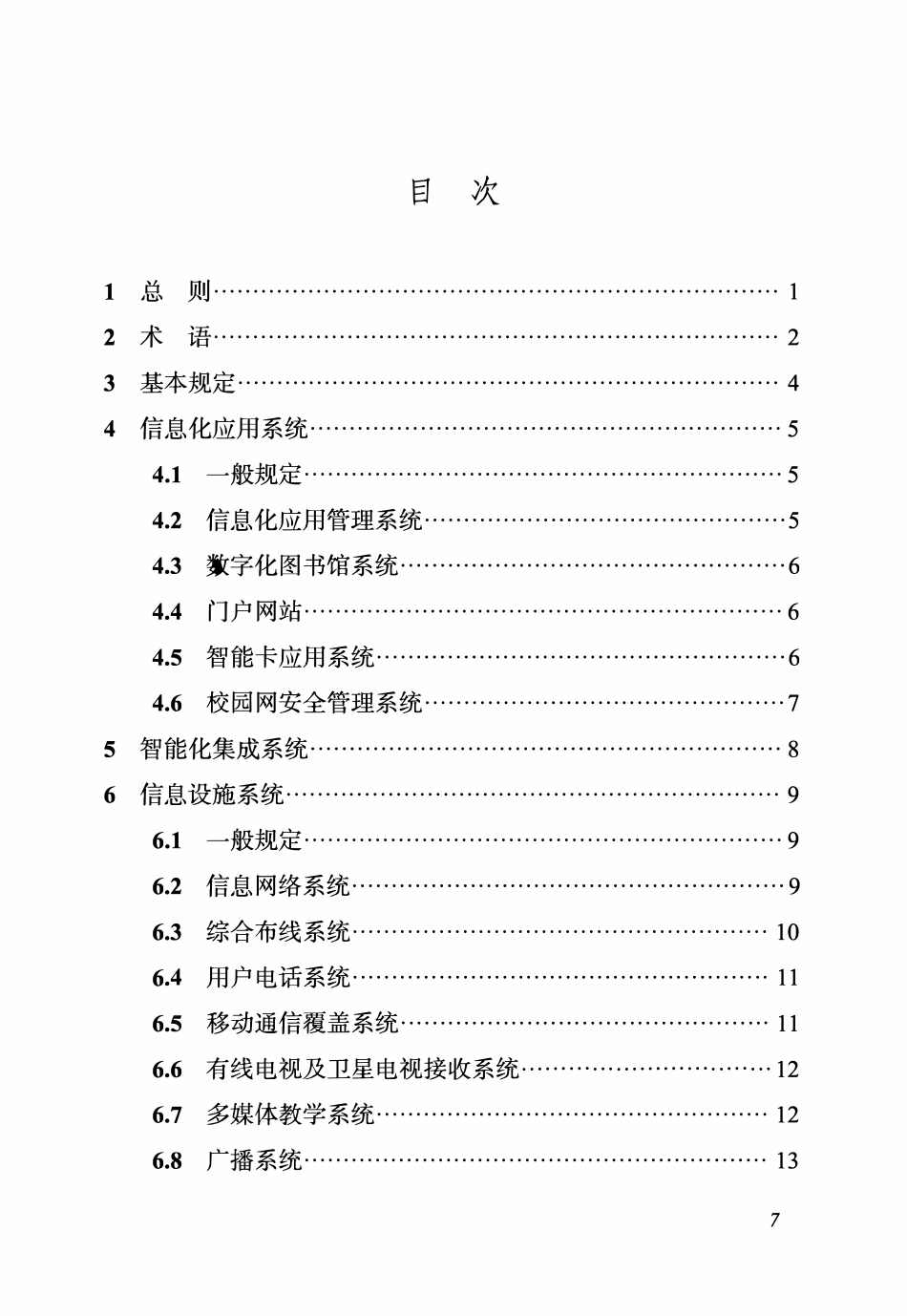 DBJ04T 433-2022 高等院校智能化系统设计标准.pdf_第3页