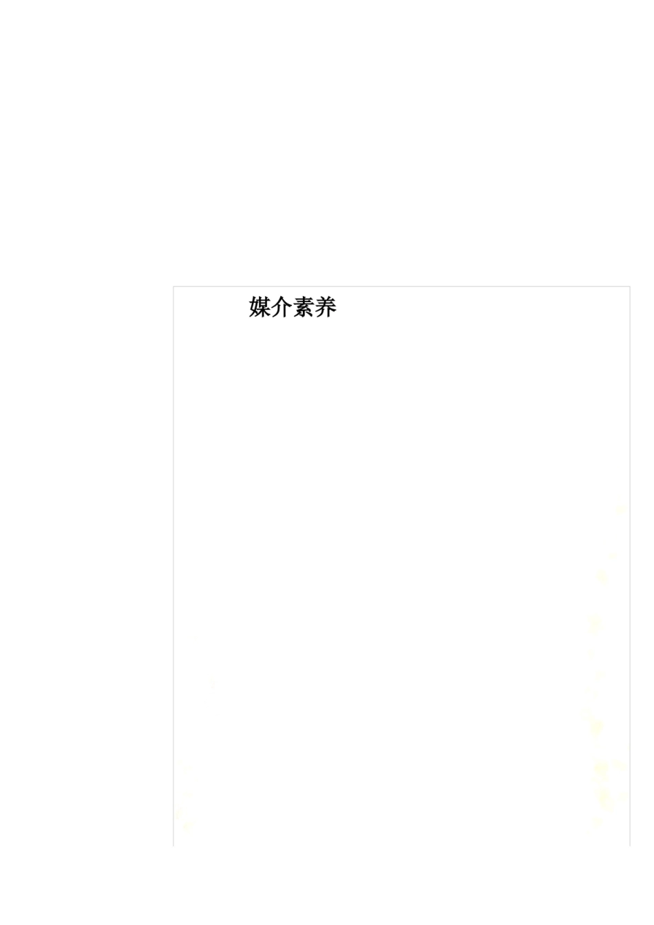 媒介素养11111111.pdf_第1页