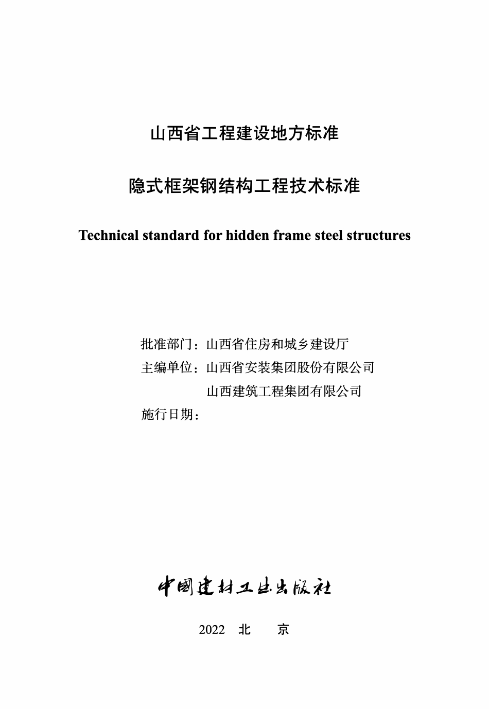 DBJ04T 434-2022 隐式框架钢结构工程技术标准.pdf_第1页