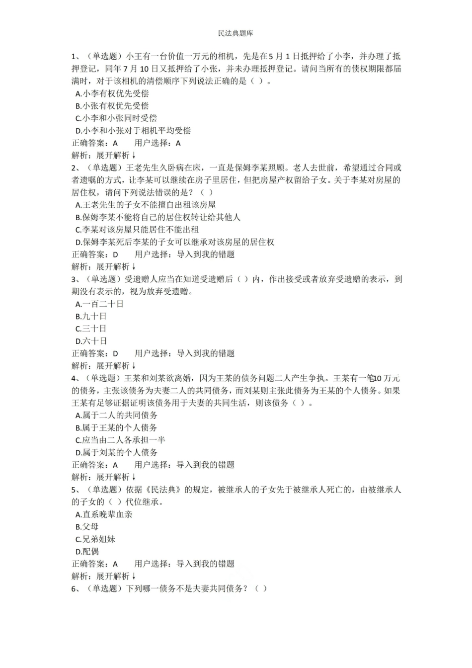 民法典题库11111111.pdf_第1页