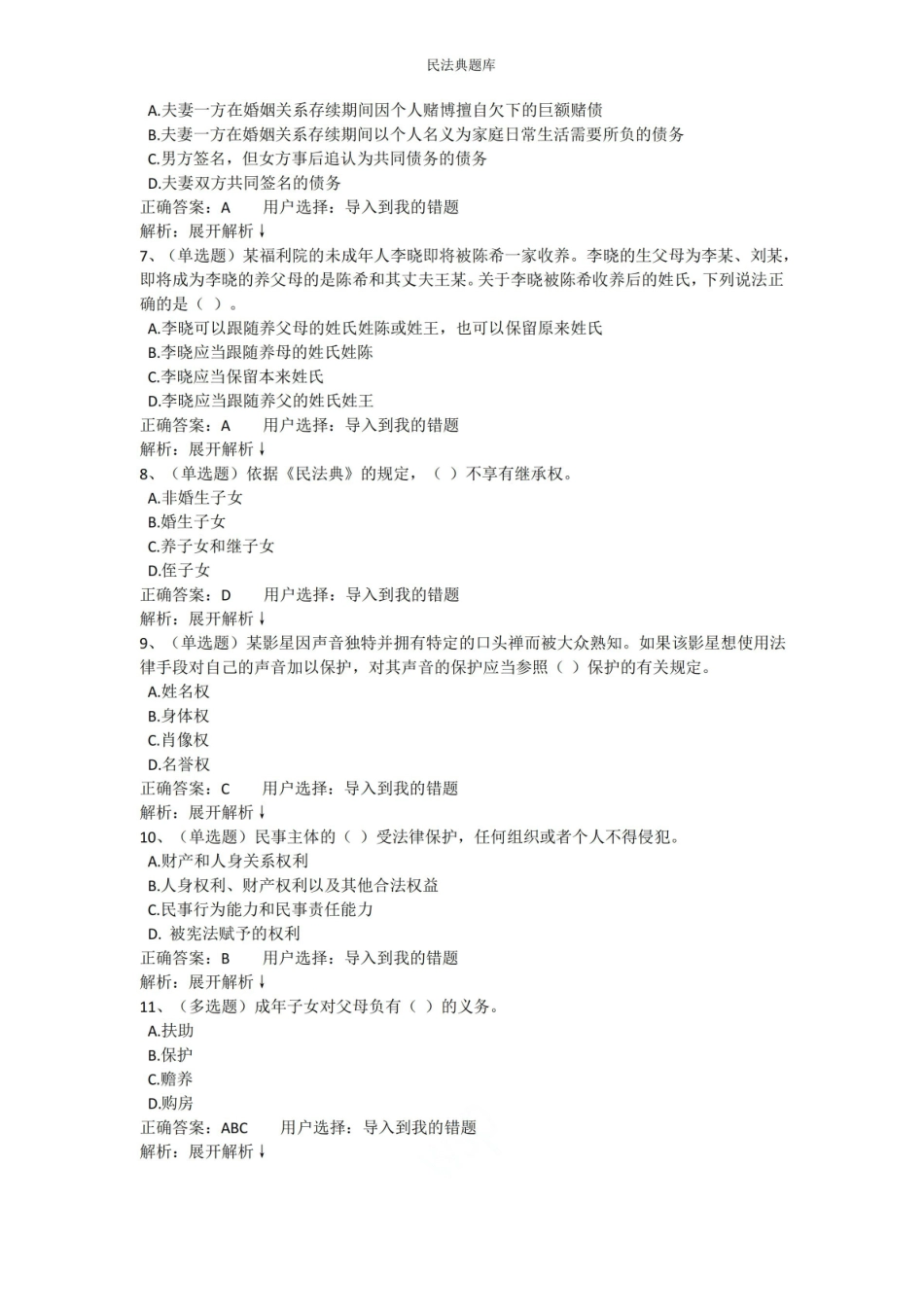 民法典题库11111111.pdf_第2页