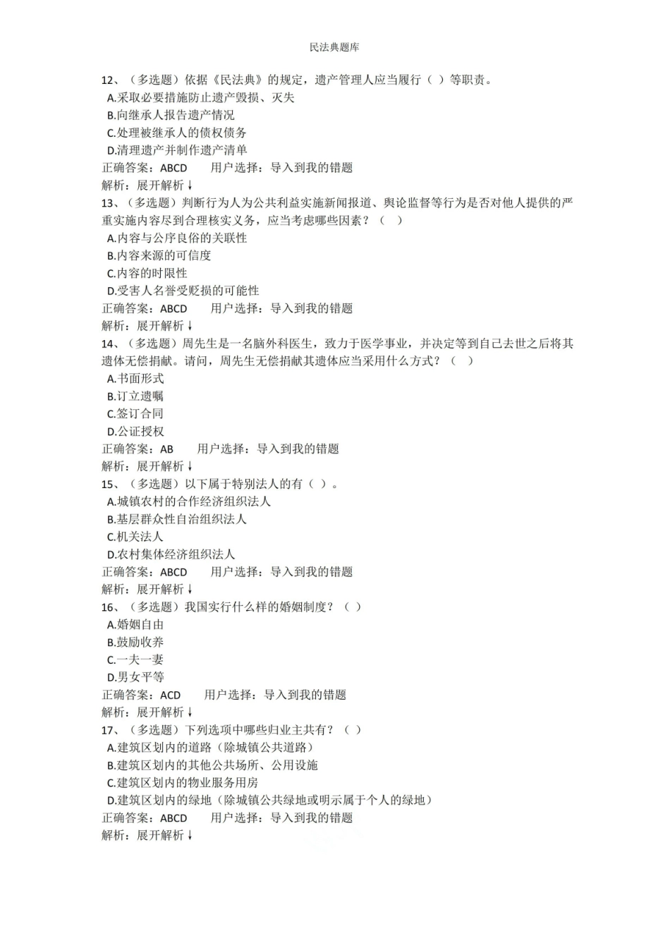 民法典题库11111111.pdf_第3页