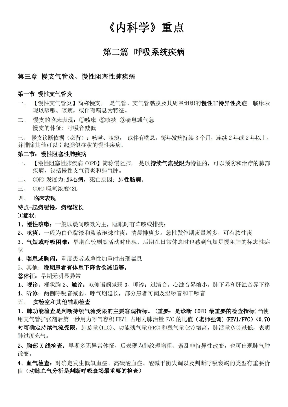 内科学重点1111111111.pdf_第1页