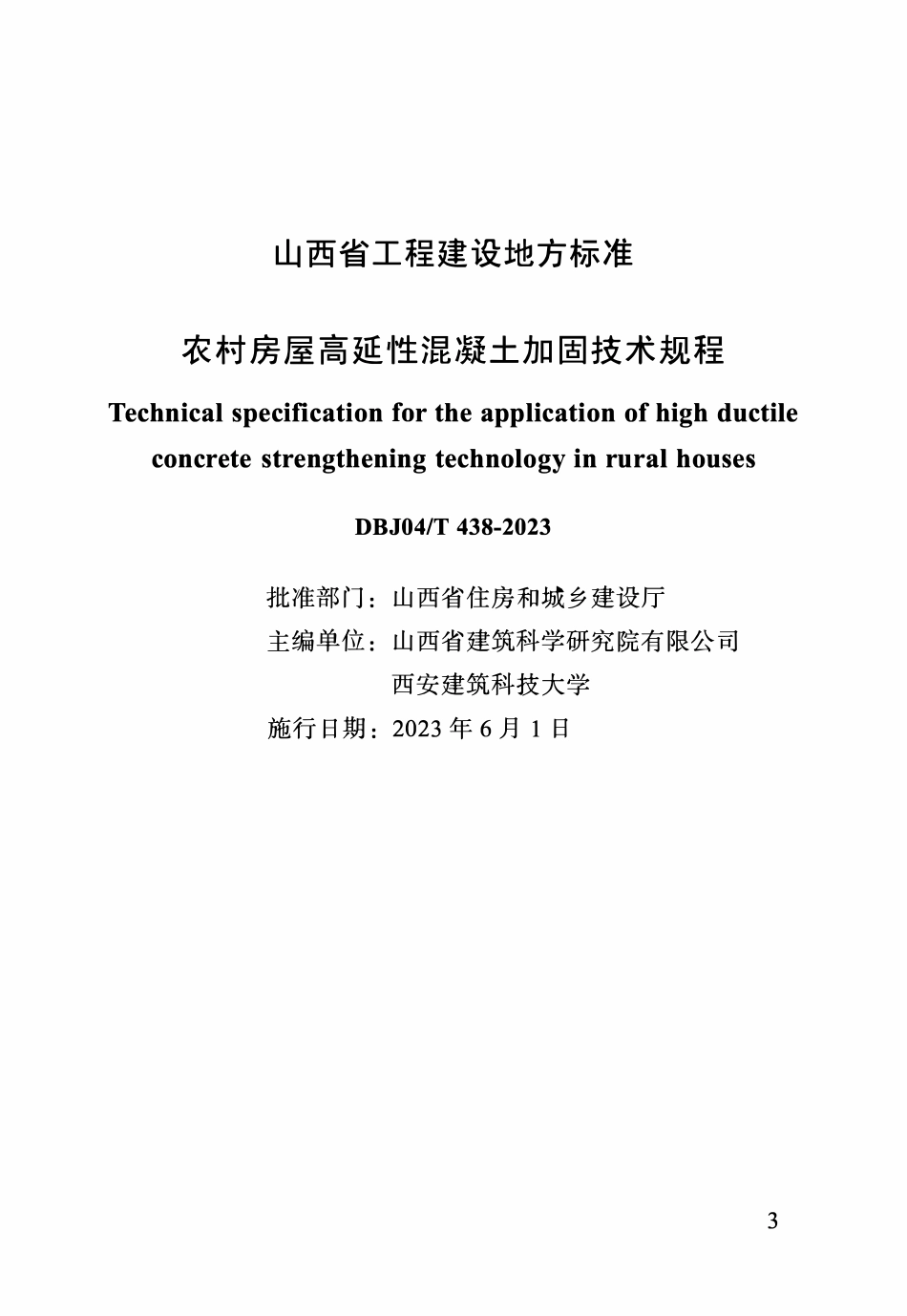 DBJ04T 438-2023 农村房屋高延性混凝土加固技术标准.pdf_第1页