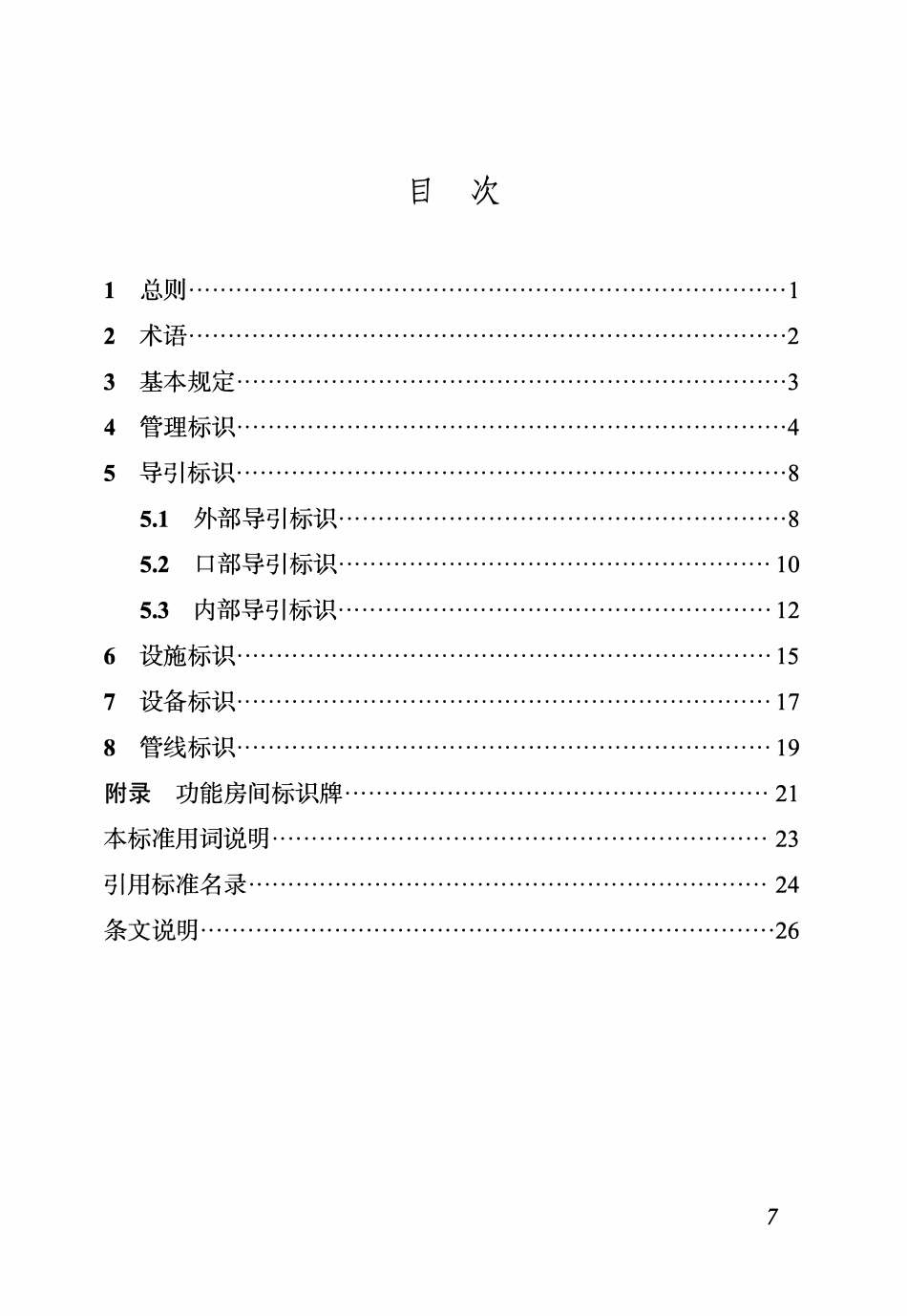 DBJ04T 445-2023 人民防空工程标识标准.pdf_第3页