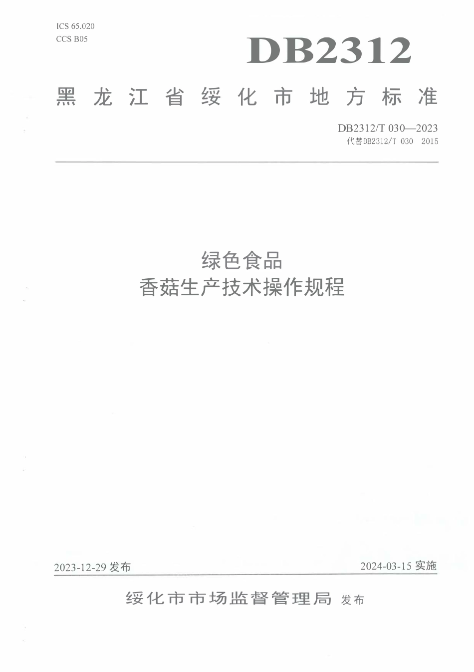 DB2312T 030-2023 绿色食品 香菇生产技术操作规程.pdf_第1页