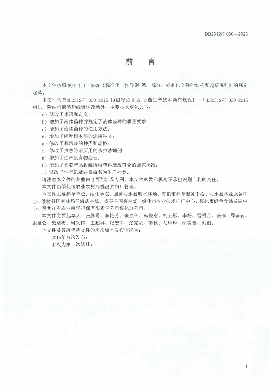 DB2312T 030-2023 绿色食品 香菇生产技术操作规程.pdf_第2页