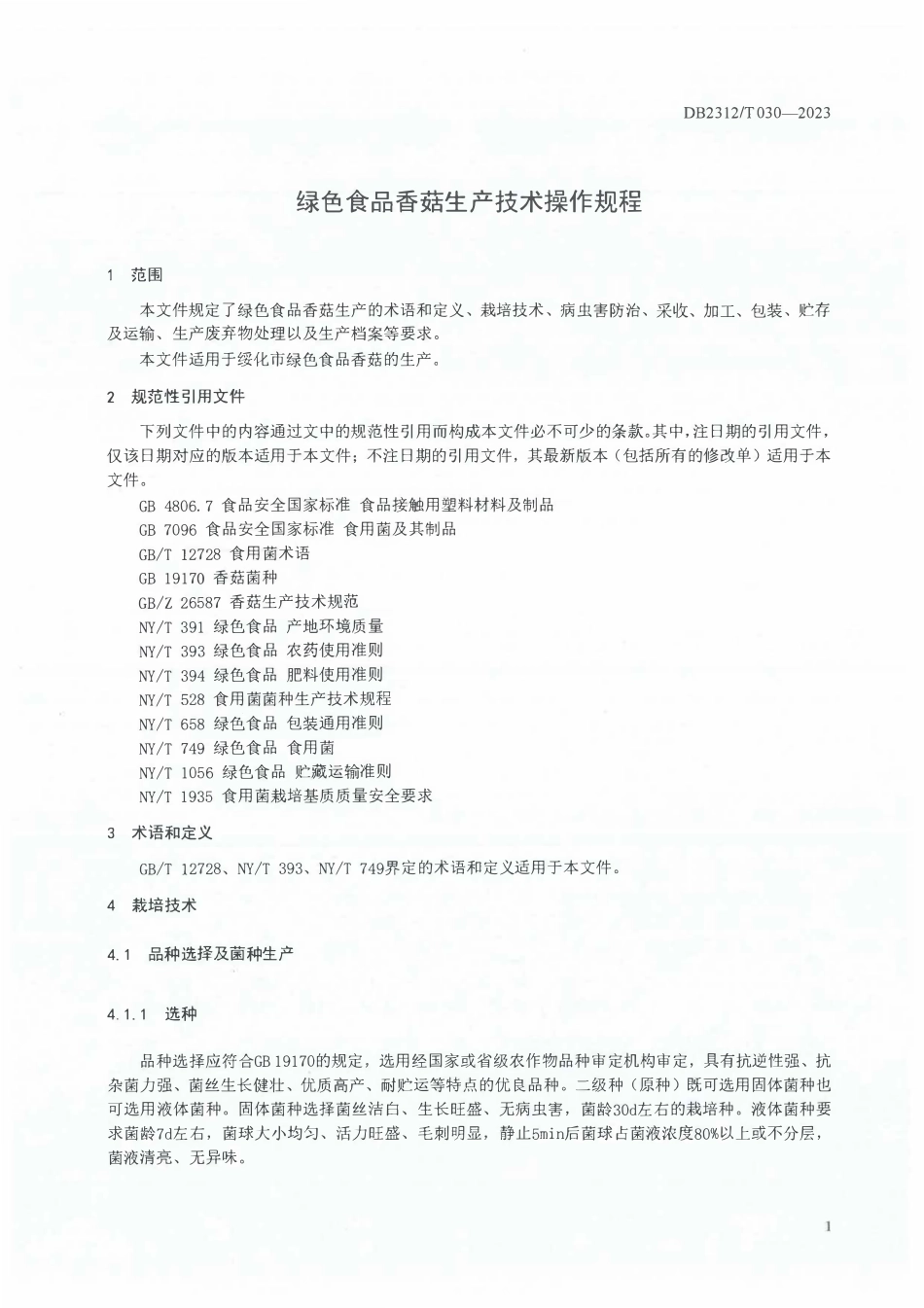 DB2312T 030-2023 绿色食品 香菇生产技术操作规程.pdf_第3页