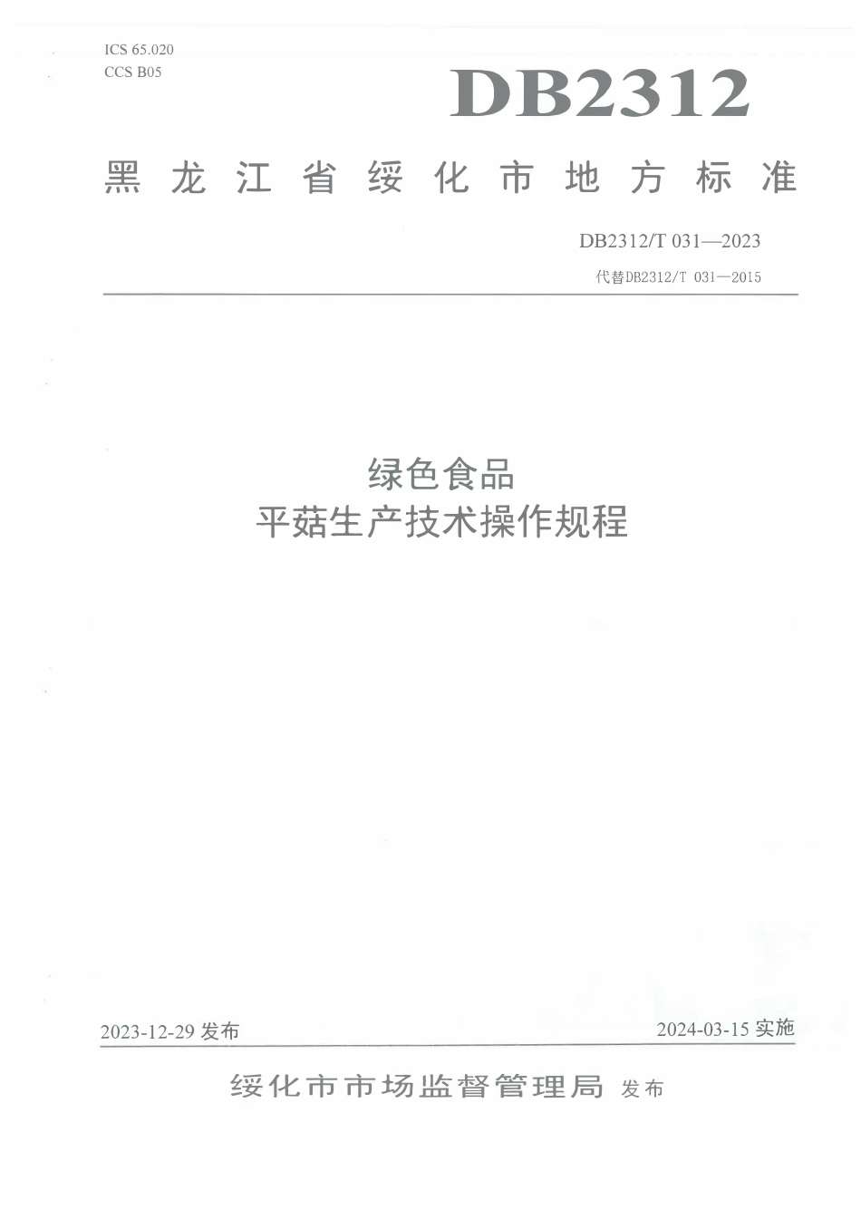 DB2312T 031-2023 绿色食品 平菇生产技术操作规程.pdf_第1页