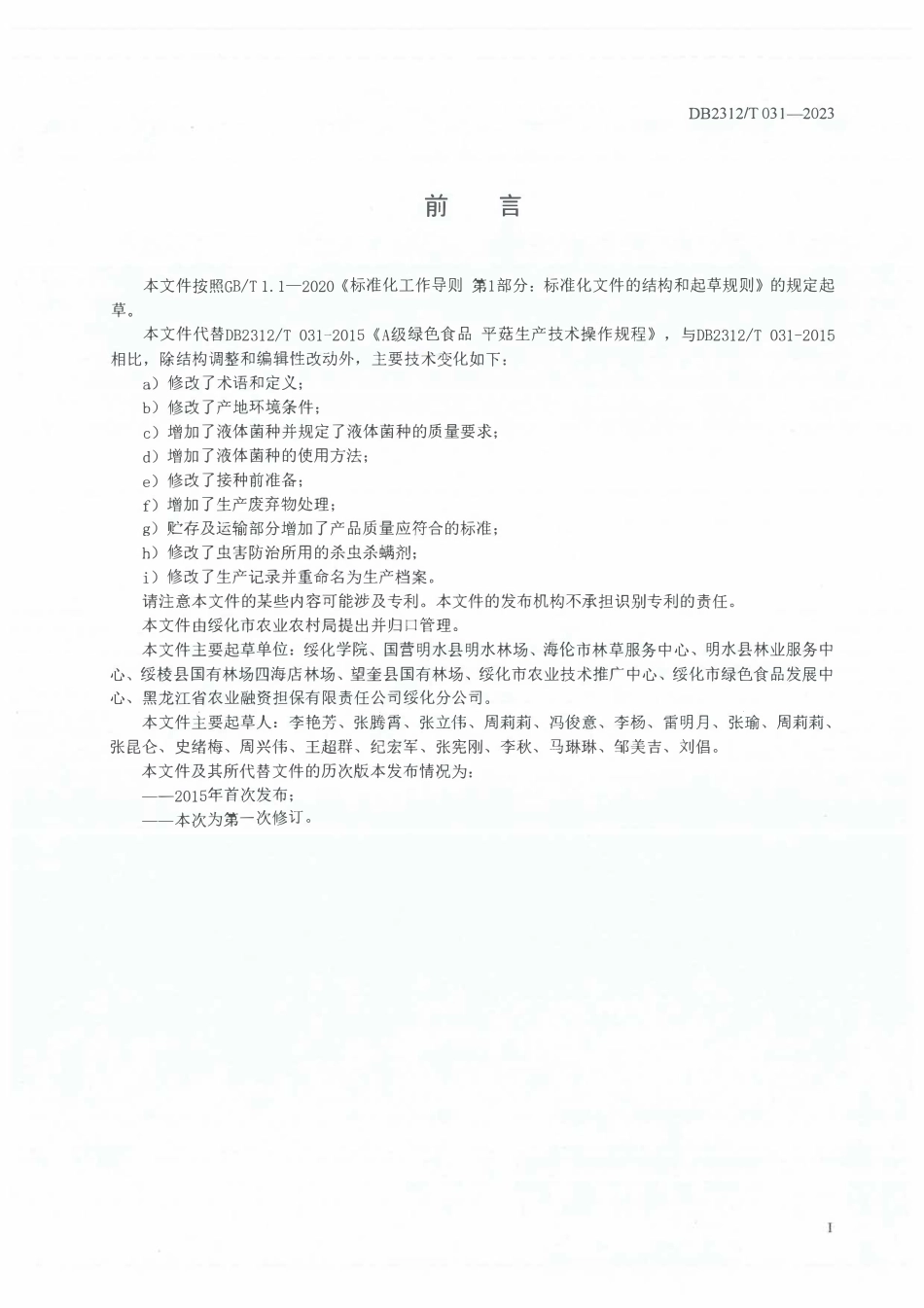 DB2312T 031-2023 绿色食品 平菇生产技术操作规程.pdf_第2页