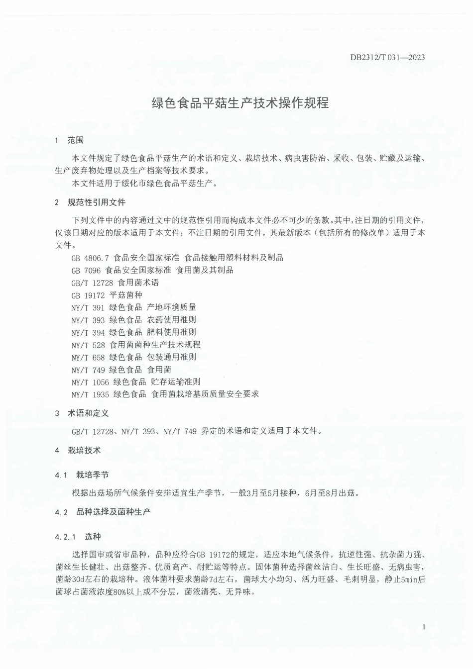 DB2312T 031-2023 绿色食品 平菇生产技术操作规程.pdf_第3页
