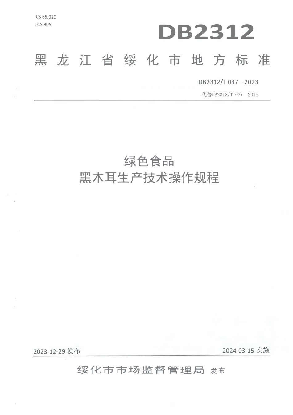 DB2312T 037-2023 绿色食品 黑木耳生产技术操作规程.pdf_第1页