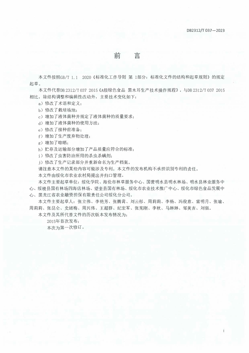 DB2312T 037-2023 绿色食品 黑木耳生产技术操作规程.pdf_第2页
