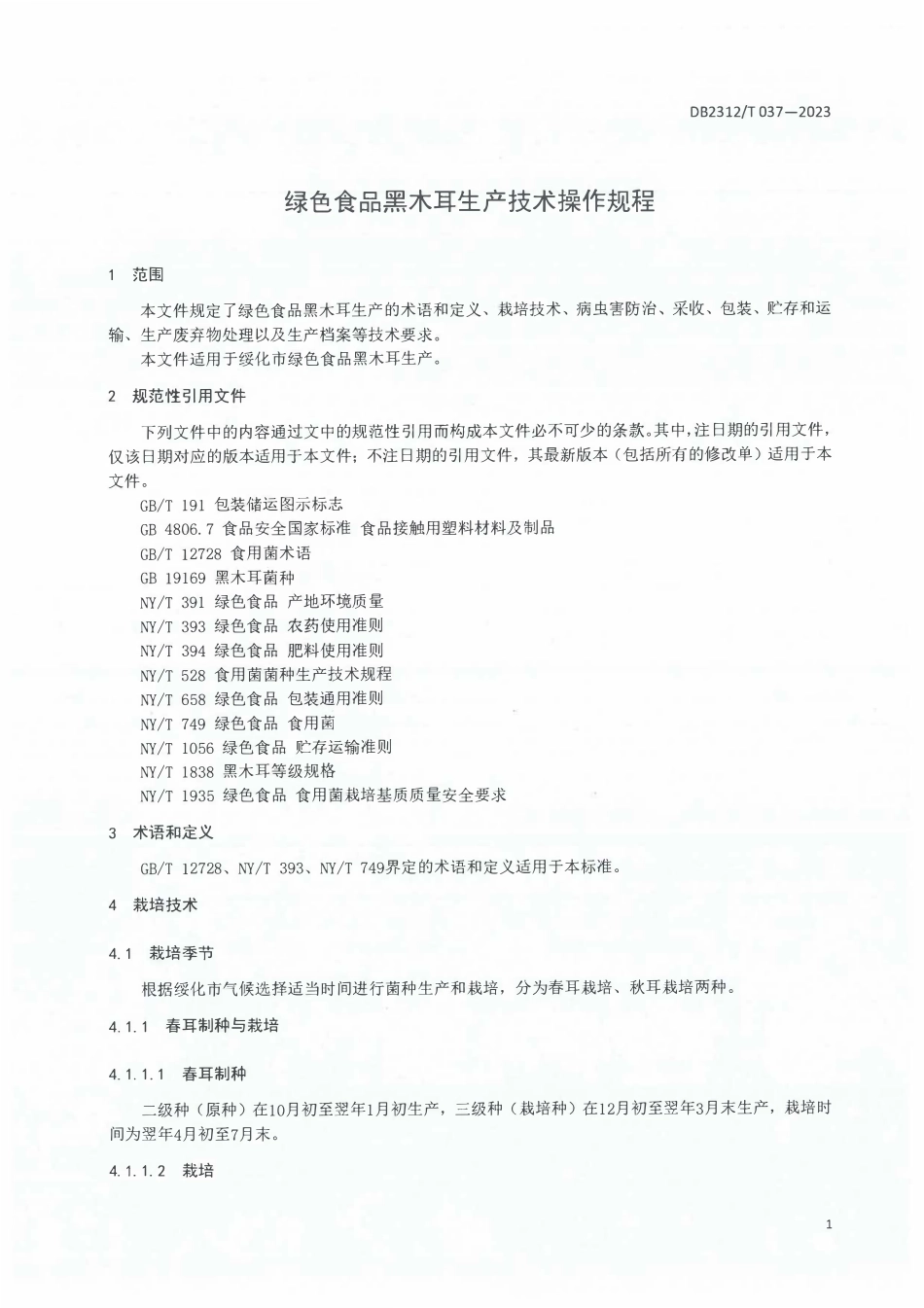 DB2312T 037-2023 绿色食品 黑木耳生产技术操作规程.pdf_第3页