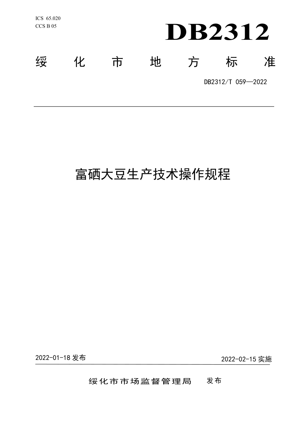 DB2312T 059-2022 富硒大豆生产技术操作规程.pdf_第1页