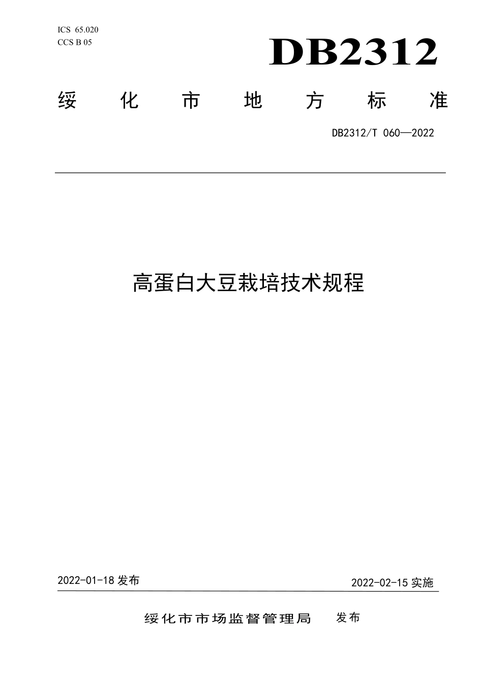 DB2312T 060-2022 高蛋白大豆栽培技术规程.pdf_第1页