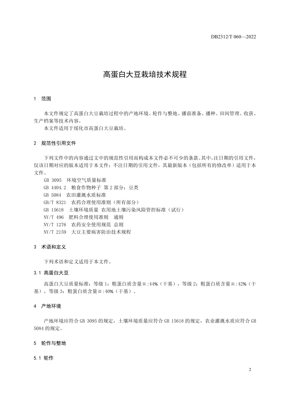 DB2312T 060-2022 高蛋白大豆栽培技术规程.pdf_第3页
