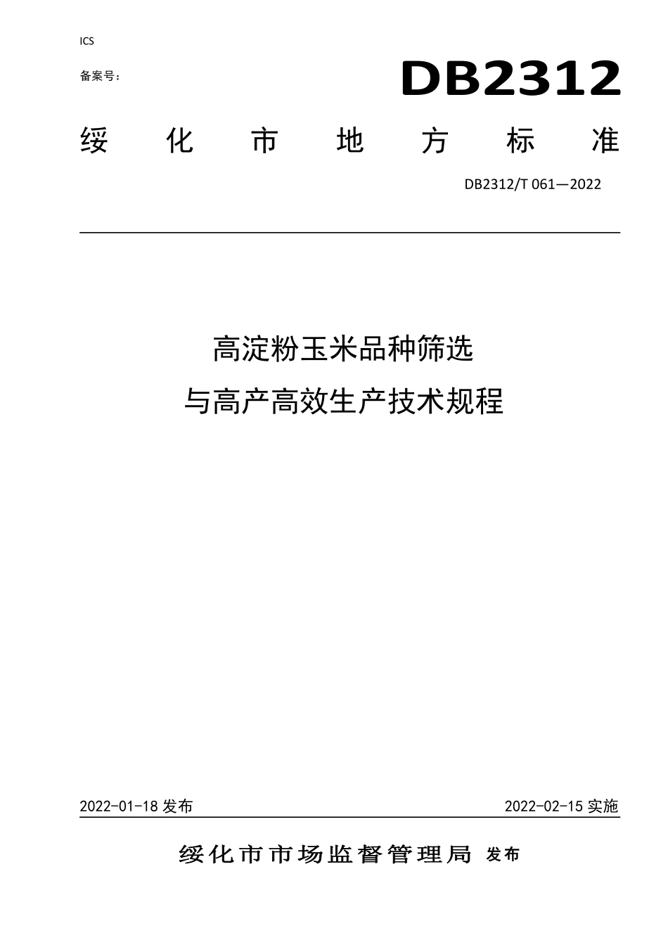 DB2312T 061-2022 高淀粉玉米品种筛选与高产高效生产技术规程.pdf_第1页