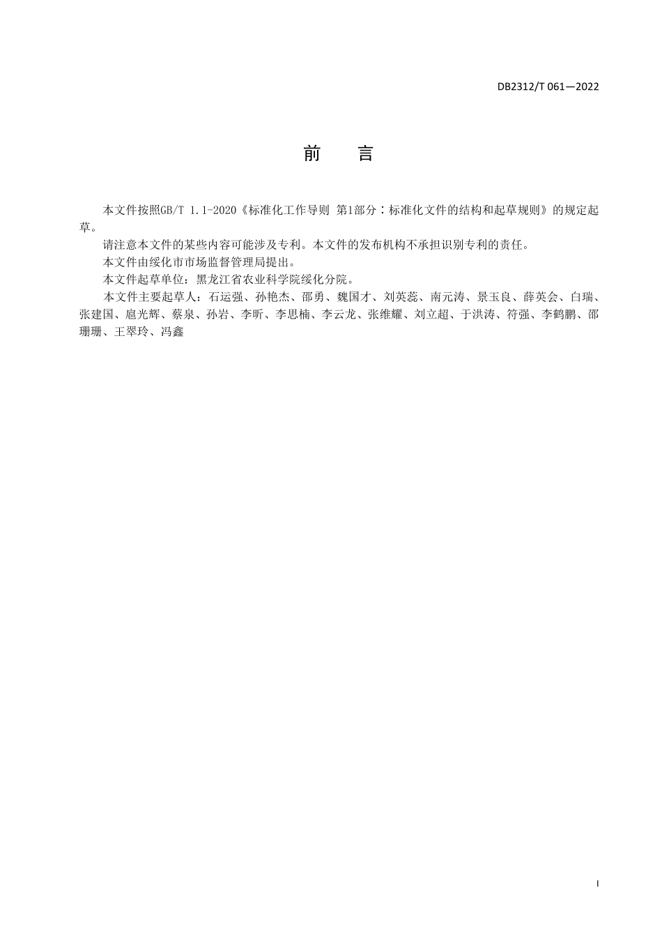 DB2312T 061-2022 高淀粉玉米品种筛选与高产高效生产技术规程.pdf_第2页