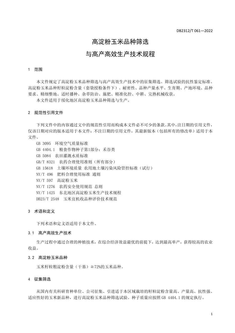 DB2312T 061-2022 高淀粉玉米品种筛选与高产高效生产技术规程.pdf_第3页