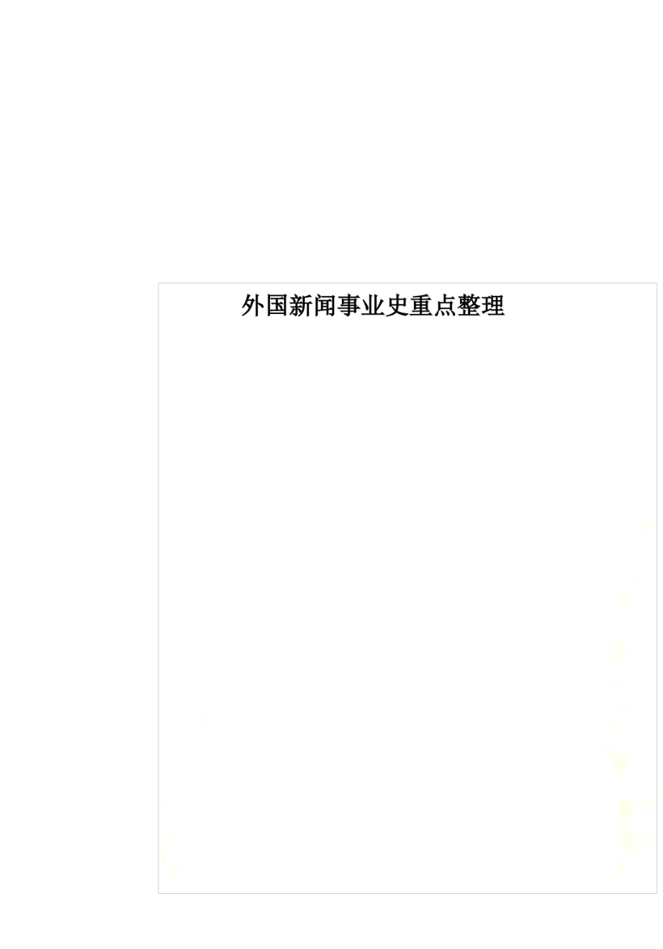 外国新闻事业史重点整理.pdf_第1页