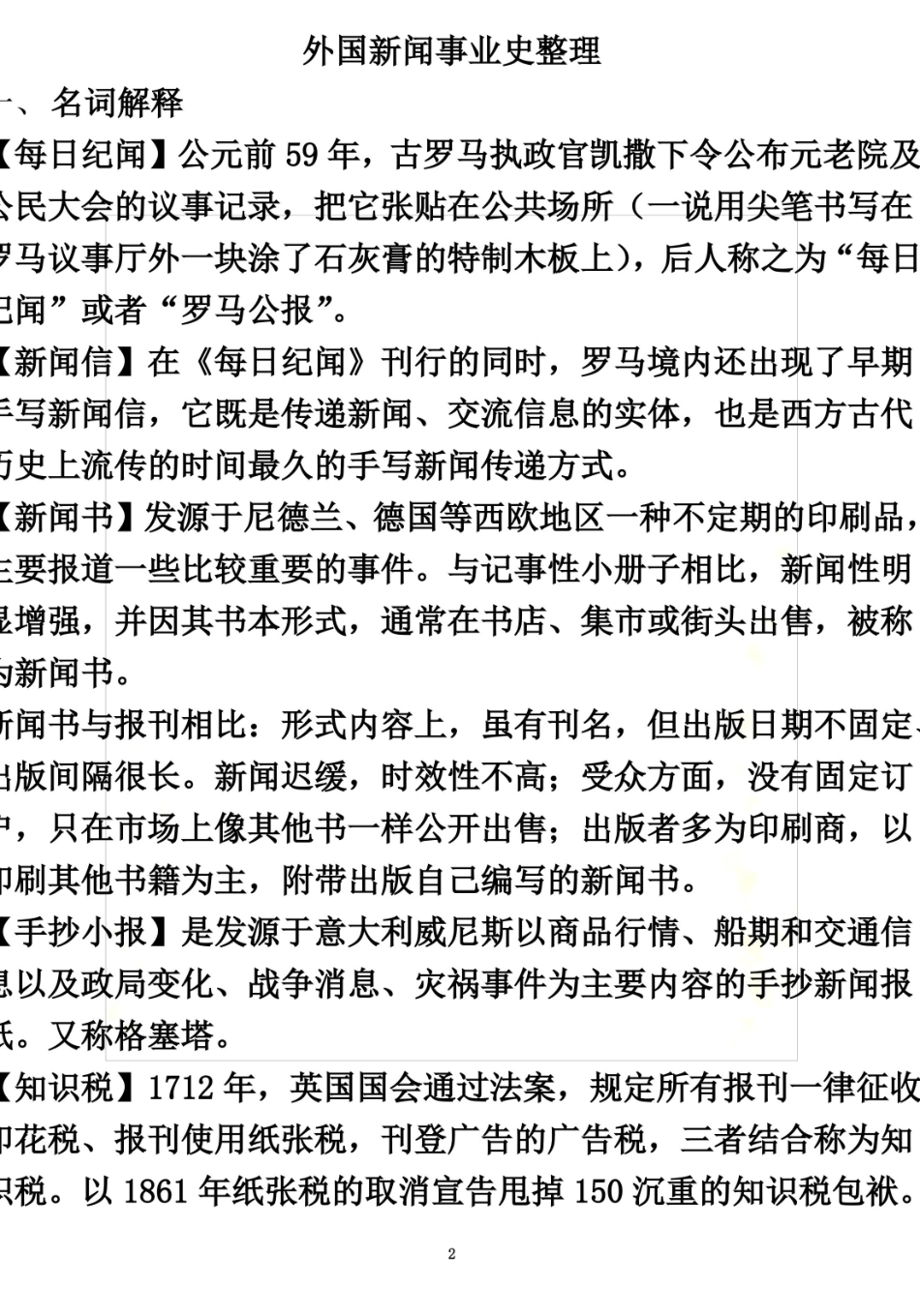 外国新闻事业史重点整理.pdf_第2页
