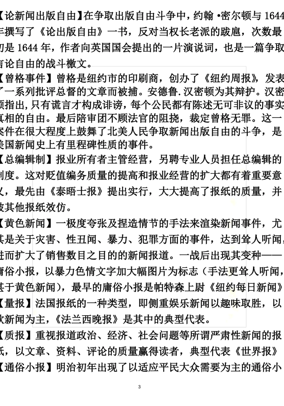 外国新闻事业史重点整理.pdf_第3页
