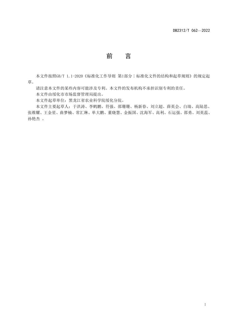 DB2312T 062-2022 脱毒马铃薯标准化生产技术规程.pdf_第2页
