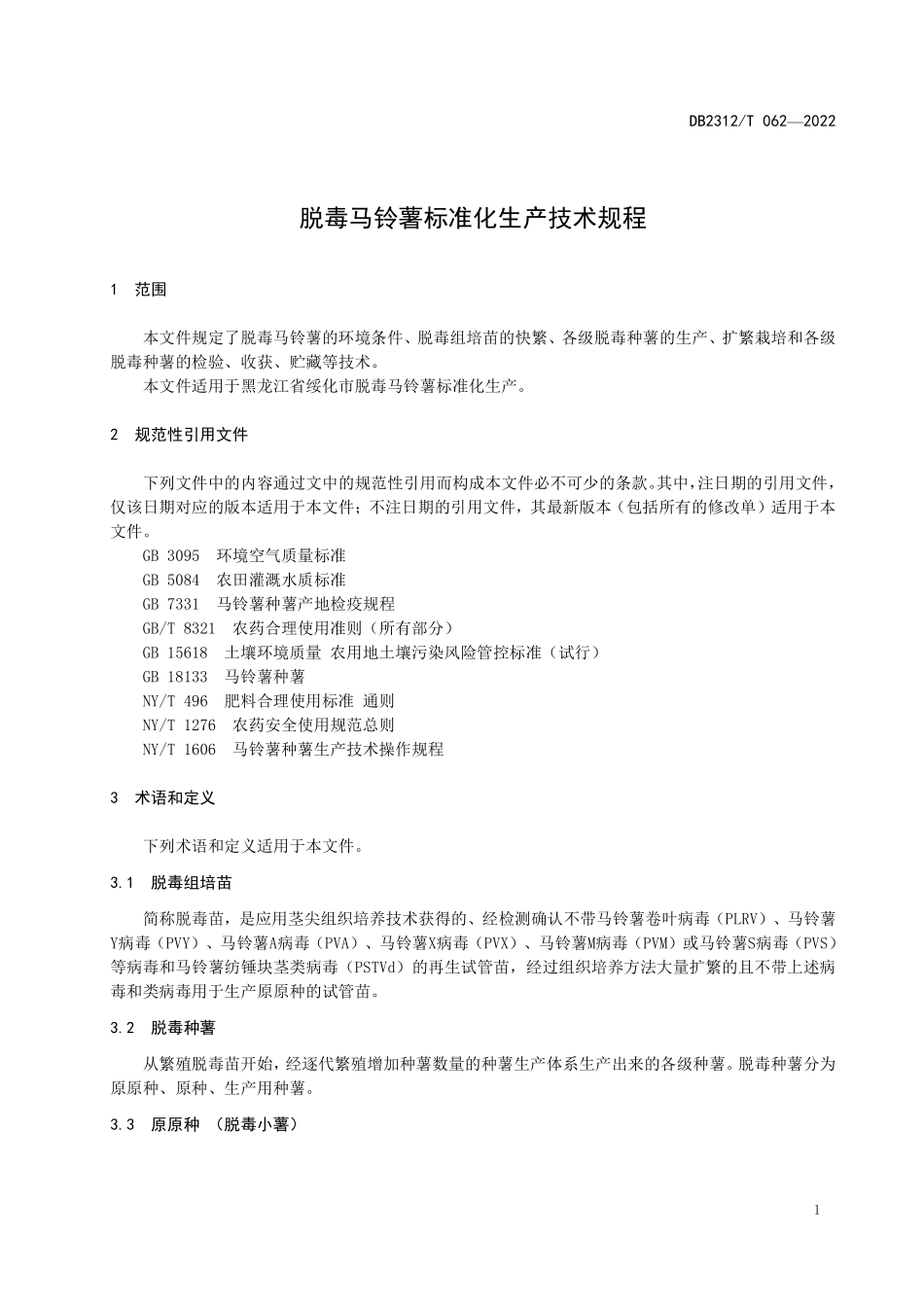 DB2312T 062-2022 脱毒马铃薯标准化生产技术规程.pdf_第3页