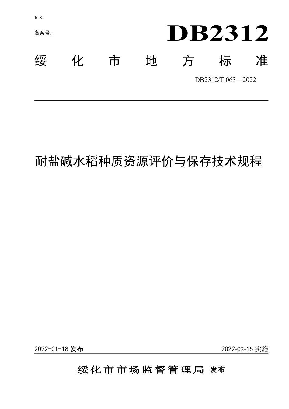 DB2312T 063-2022 耐盐碱水稻种质资源评价与保存技术规程.pdf_第1页