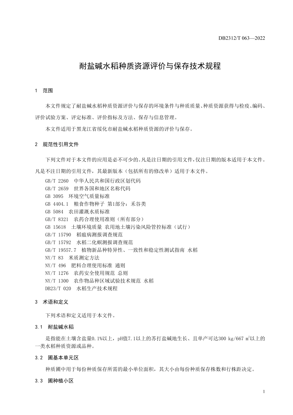 DB2312T 063-2022 耐盐碱水稻种质资源评价与保存技术规程.pdf_第3页