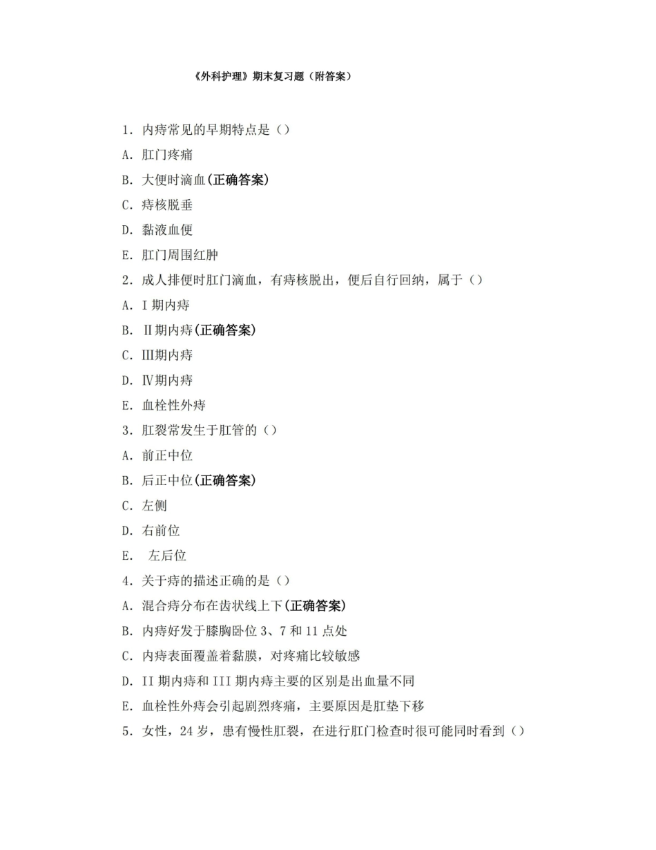 外科护理期末复习题(附答案).pdf_第1页