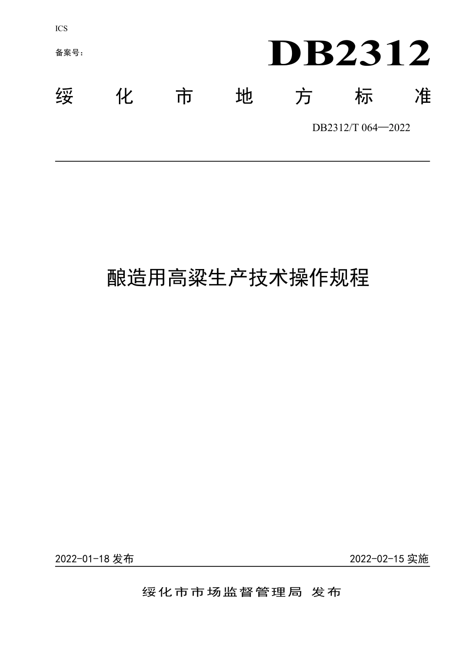 DB2312T 064-2022 酿造用高粱生产技术操作规程.pdf_第1页