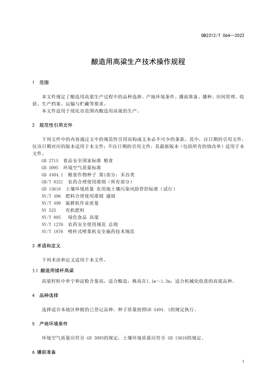 DB2312T 064-2022 酿造用高粱生产技术操作规程.pdf_第3页