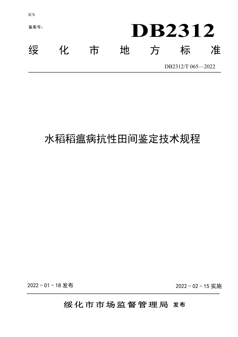 DB2312T 065-2022 水稻抗稻瘟病田间鉴定技术规程.pdf_第1页