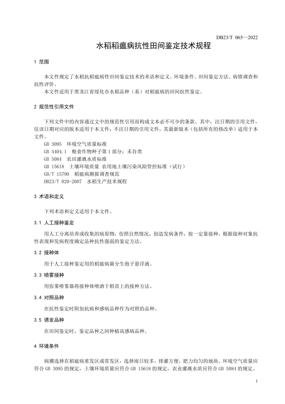 DB2312T 065-2022 水稻抗稻瘟病田间鉴定技术规程.pdf_第3页
