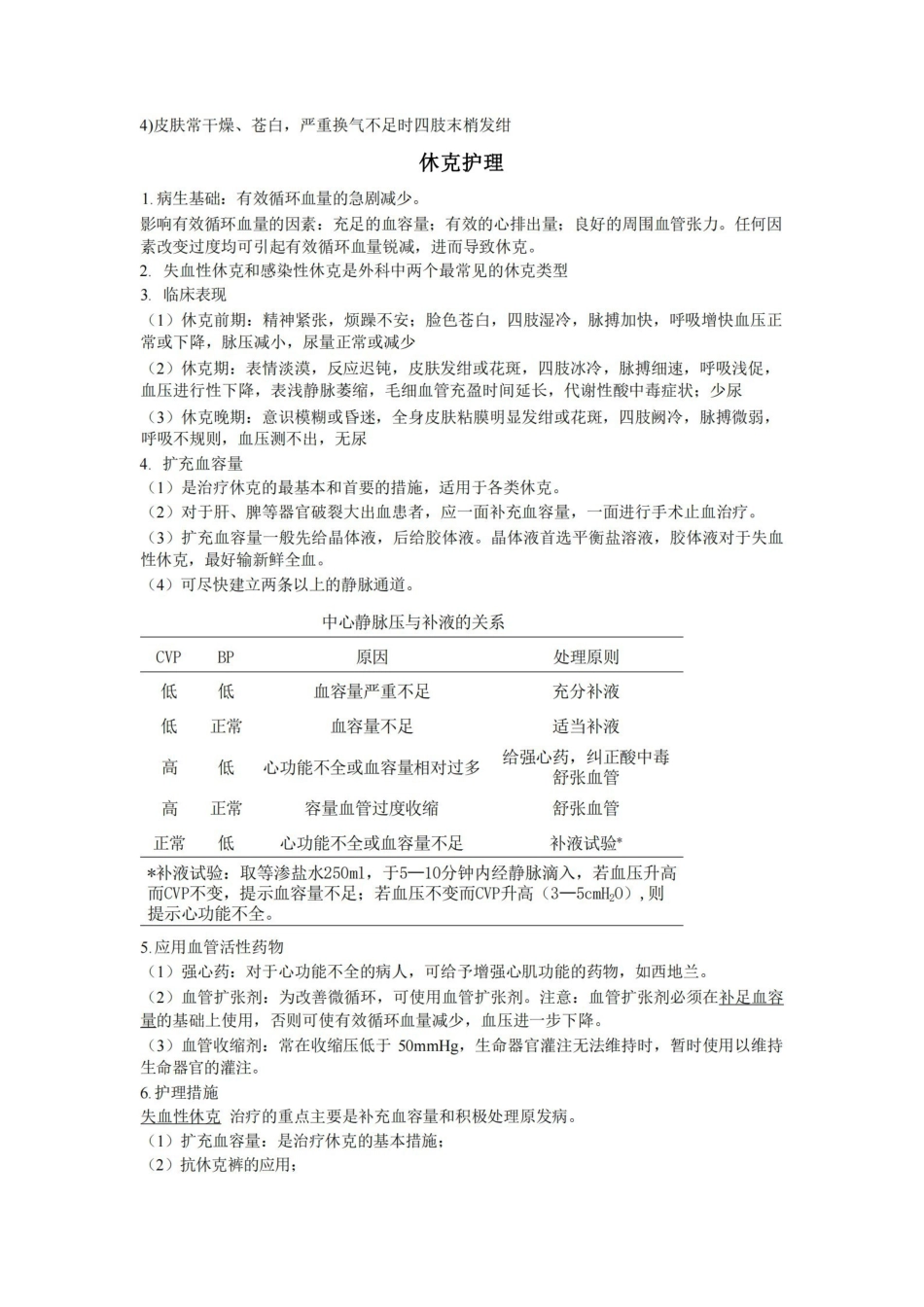 外科护理学各章重点.pdf_第3页