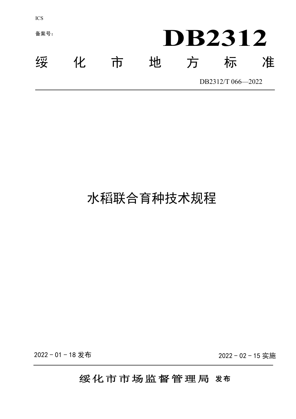 DB2312T 066-2022 水稻联合育种技术规程.pdf_第1页