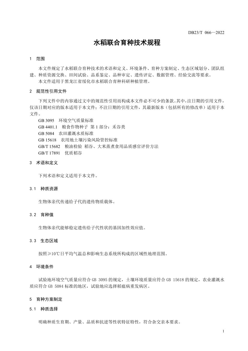 DB2312T 066-2022 水稻联合育种技术规程.pdf_第3页