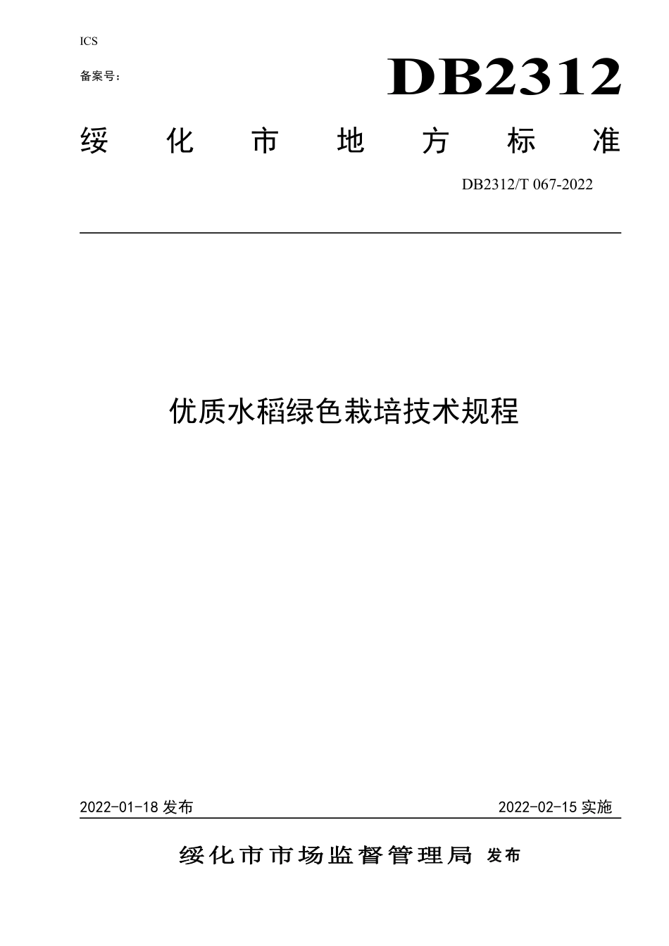 DB2312T 067-2022 优质水稻绿色栽培技术规程.pdf_第1页