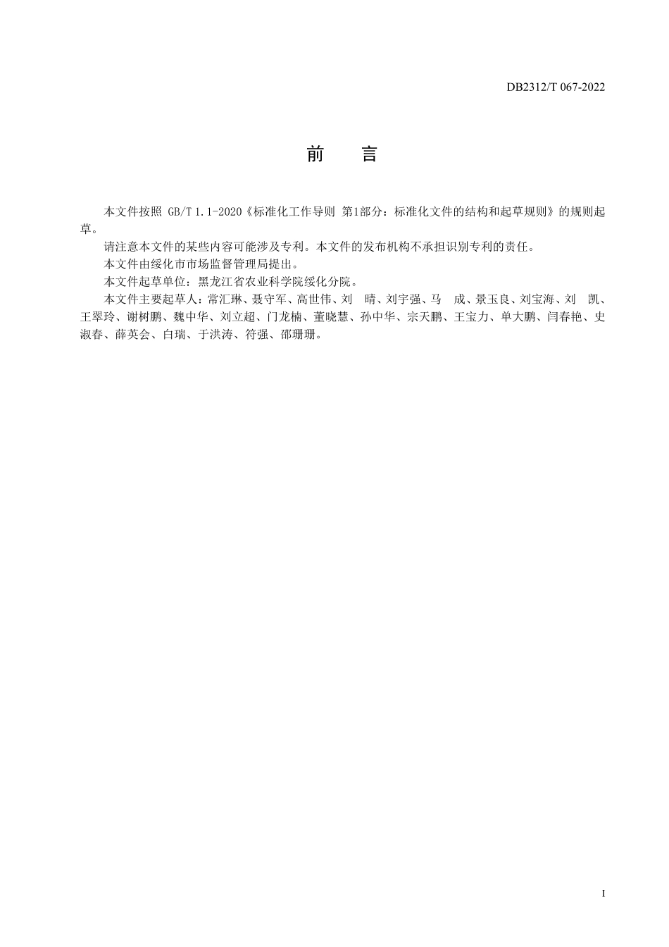 DB2312T 067-2022 优质水稻绿色栽培技术规程.pdf_第2页