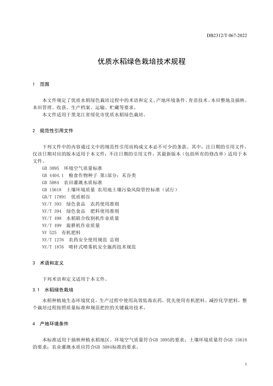 DB2312T 067-2022 优质水稻绿色栽培技术规程.pdf_第3页