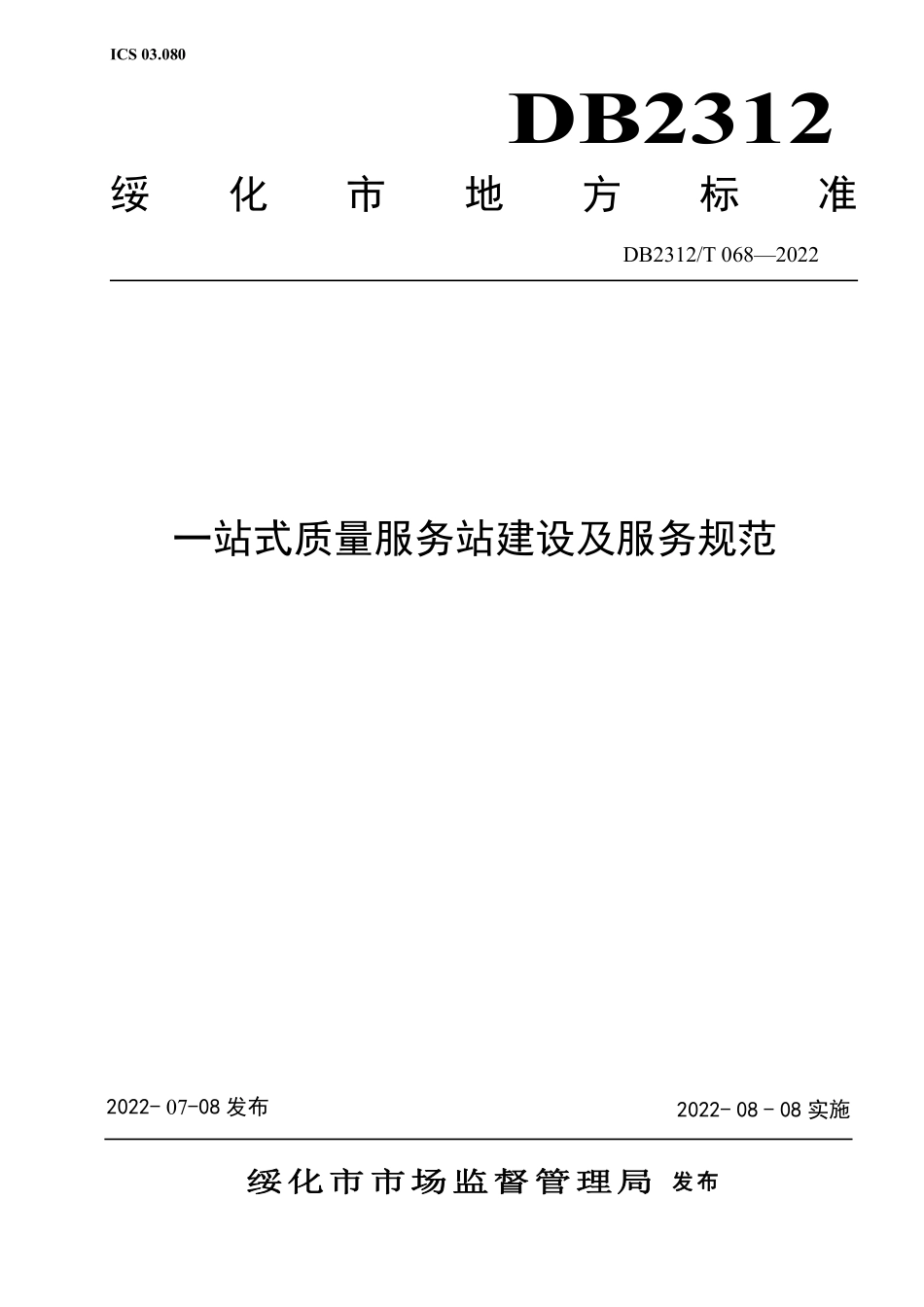 DB2312T 068-2022 一站式质量服务站建设及服务规范.pdf_第1页